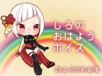 しろのおはようボイス [あねさまランド]