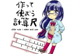 作って使おう計算尺