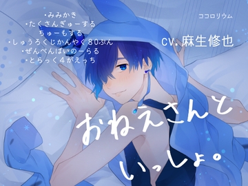 おねえさんといっしょ。 [いずみ]