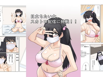 目立ちたい女、スカトロ配信に挑戦!! [パラノイドクリープ]