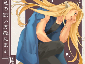 竜の飼い方教えます04 [乱痴気事虫所]