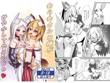 わらわとシロ様が甘やかしてやるのじゃ [お可視な電波]