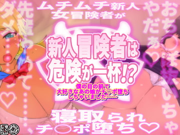 新人冒険者は危険が一杯!?～僕の目の前で大好きなあの娘がチ○ポ堕ちしちゃいました～ [しゅにく2]