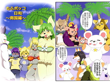 もふボッコ日和～南国編～ [人と獣の境界]