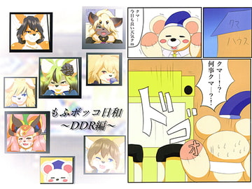 もふボッコ日和～DDR編～ [人と獣の境界]