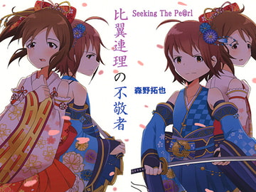 比翼連理の不敬者＋戦国演義蒼炎風雲録 [Seeking The Pe@rl]