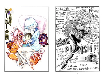 主様達の推し推し合同 [りゅうせい☆わ～くす]