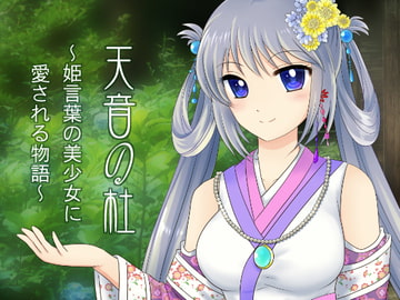 天音の杜～姫言葉の美少女に愛される物語～ [星乃博物館]