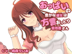 おっぱいの豊かな彼女は方言おっとり系意地悪さん [声☆性☆制]