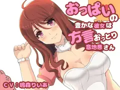 おっぱいの豊かな彼女は方言おっとり系意地悪さん