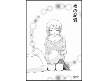 夜の記憶 [すみわ]