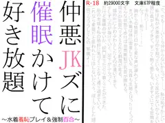 仲悪JKズに催○かけて好き放題～水着羞恥プレイと強○百合～