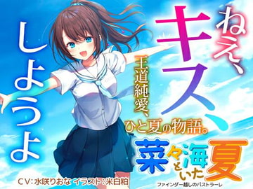 菜々海といた夏～ファインダー越しのパストラーレ [えろドラ復興委員会]