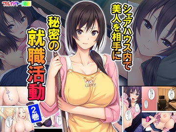 シェアハウス内で美人を相手に秘密の就職活動 2巻 [悶々堂]