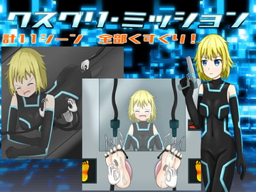 クスグリ・ミッション [たるたるホワイトチョコソース]