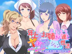 年上のお姉さん達とヤりまくりマンション性活