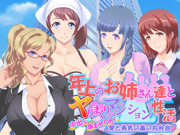 年上のお姉さん達とヤりまくりマンション性活 [愛と勇気の幕の内弁当]