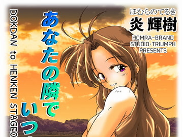 あなたの隣でいつまでも(HOMRA-WORKS DH005) [HOMRA-BRAND]