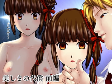 美しさの代償【前編】 [新炎館]