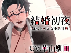 【バイノーラル収録】結婚初夜-奴○上司と女王新社員- [斉藤しおん]