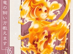 竜の飼い方教えます05 [乱痴気事虫所]