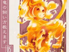 竜の飼い方教えます05