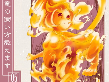 竜の飼い方教えます05 [乱痴気事虫所]
