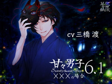 甘々男子6.1 ～×××の場合～ [泡沫草紙 音館]