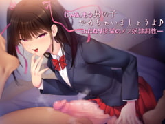 じゃあ、もう男の子やめちゃいましょうよ♪ ―ふたなり後輩のメス奴○調教― [できることなら]