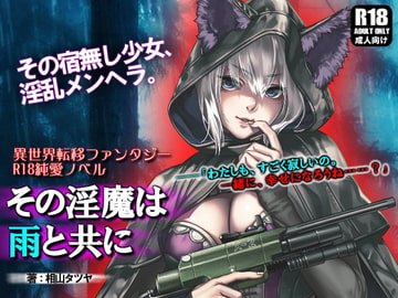 その淫魔は雨と共に [ガンスミス・アイヤマ]