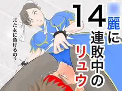 ○麗に14連敗中のリュウ