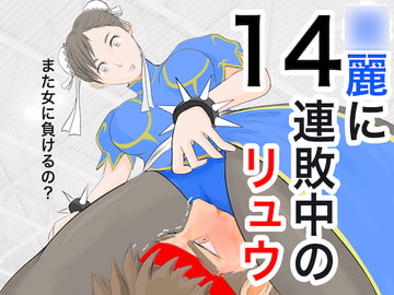 ○麗に14連敗中のリュウ [ジュン]