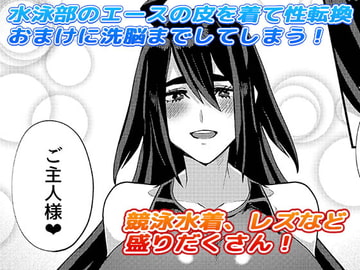 俺が彼女の水着に着替えたら [Marialite]