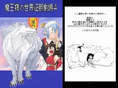 魔王様の世界征服劇場4