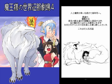 魔王様の世界征服劇場4 [Long Navigation]