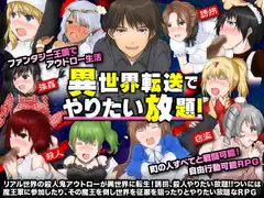 異世界転送でやりたい放題!