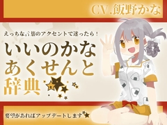 【淫語アクセント辞典】いいのかなあくせんと辞典 [後ろの商店]