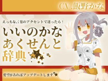 【淫語アクセント辞典】いいのかなあくせんと辞典 [後ろの商店]