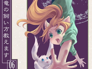 竜の飼い方教えます06 [乱痴気事虫所]
