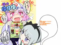 謎のゆゆゆ2～パフェ喰べたい～