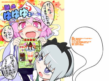 謎のゆゆゆ2～パフェ喰べたい～ [やし屋]