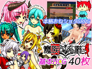 魔族の系譜 [大和ソフト]