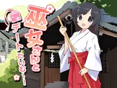 巫女さんとデートたいむ～!