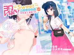即おち!〜"Sweet"〜 脈なし女子を即堕ち催○!→タピオカ大好きJKのんちゃん【バイノーラル録音】 [上海飯店]