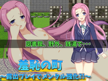 羞恥の町～露出プレイでメンタル強化?!～ [尾張の始まり]