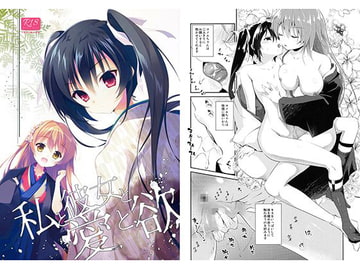 私と彼女と愛と欲 [INS-mode]