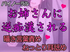 匂いフェチの痴女にねっとり逆痴○された話。～逆痴○で快楽堕ち～【バイノーラル】