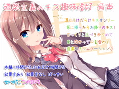 道楽主義のキス趣味嗜好 音声 [ぺありふこうぼう]