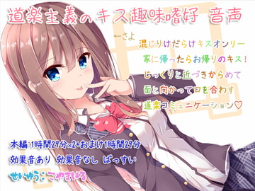 Pleasure-seeker's Kissing Hobby Audio [Pair Leaf  Workshop]