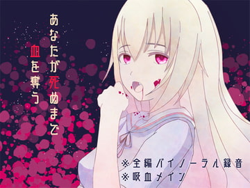 【全編バイノーラル録音】あなたが死ぬまで血を奪う [フロントアリス]